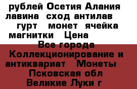 10 рублей Осетия-Алания, лавина, сход-антилав. 180 гурт 7 монет  ячейка магнитки › Цена ­ 2 000 - Все города Коллекционирование и антиквариат » Монеты   . Псковская обл.,Великие Луки г.